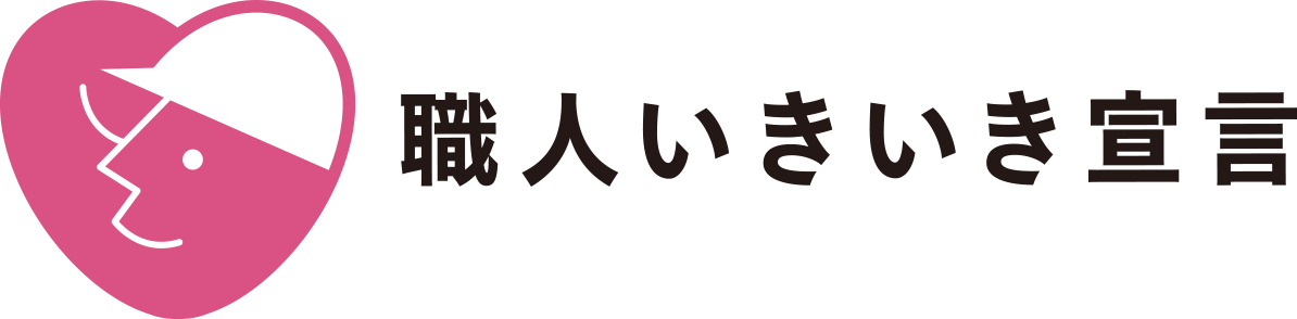 職人いきいき宣言